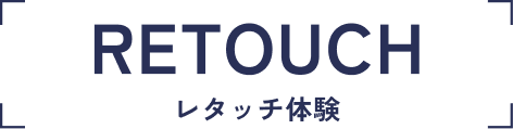 RETOUCH レタッチ体験